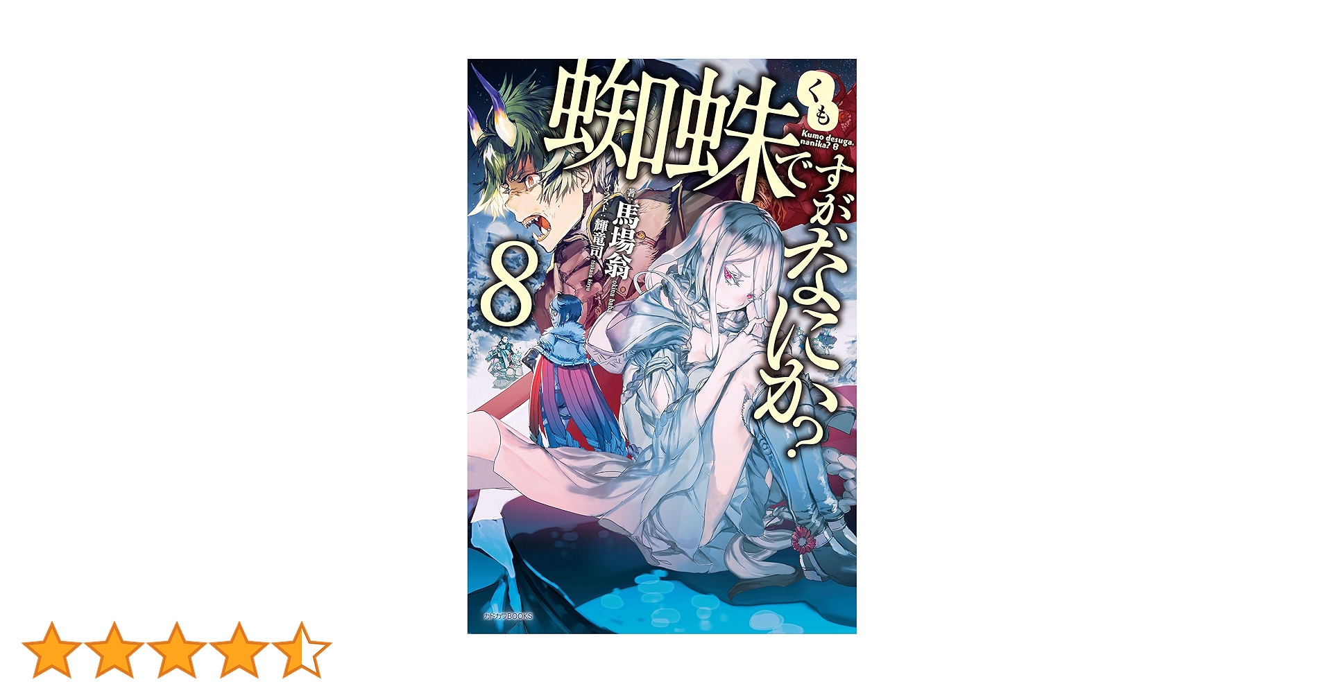 Amazon.co.jp: 蜘蛛ですが、なにか？ 8 (カドカワBOOKS) 電子